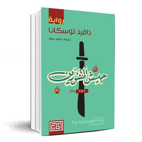 جيش المتنورين - دافيد توسكان