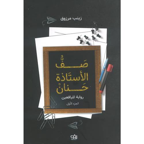 صف الأستاذة حنان 