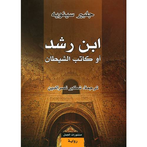 إبن رشد أو كاتب الشيطان