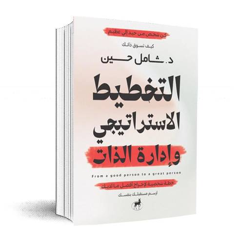 التخطيط الاستراتيجي وادارة الذات:لواء دكتور شامل حسين