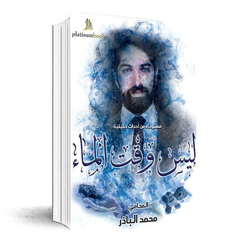 ليس وقت الماء‎:‎محمد الباذر‎