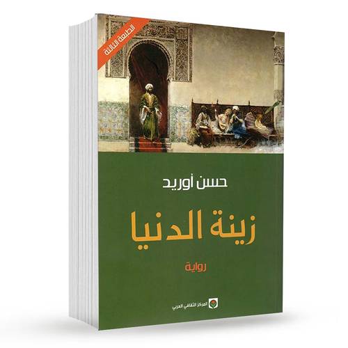 زينة الدنيا - حسن أوريد 