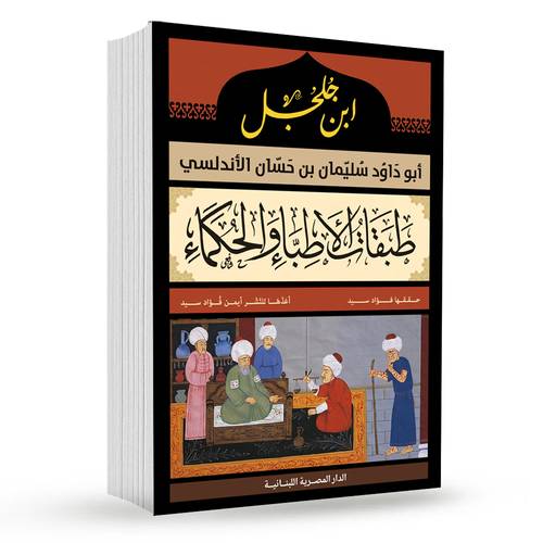 طبقات الأطباء والحكماء : ابو داود سليمان بن حسان الأندلسى 