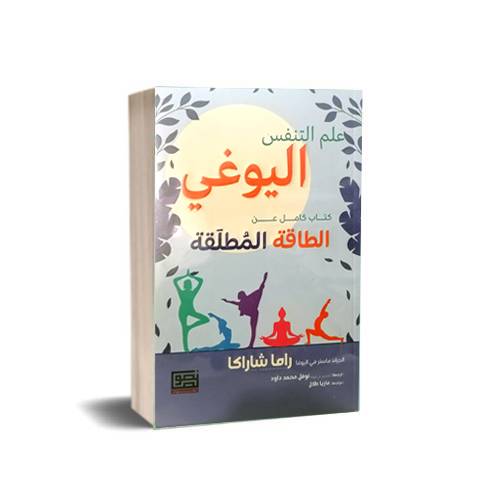 علم التنفس اليوغي كتاب كامل عن الطاقة المطلقة : راما  شاراكا