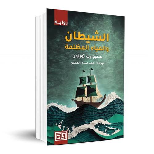 الشيطان والمياه المظلمة:ستيوارت تورتون