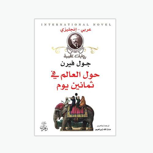 حول العالم في ثمانين يوم :جول فيرن -Around the world in eighty days