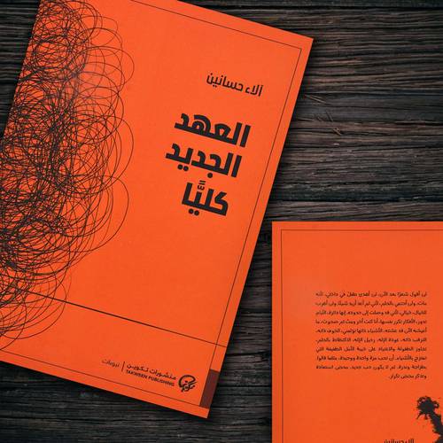 العهد الجديد كليا 