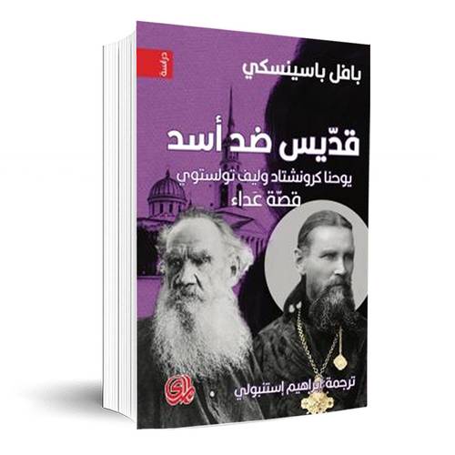 قديس ضد اسد يوحنا كرونشتاد وليف تولستوي قصة عداء:ابراهيم استنبولي 