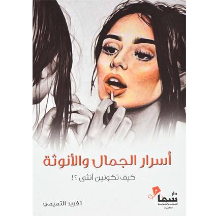اسرار الجمال والانوثة - كيف تكونين انثي