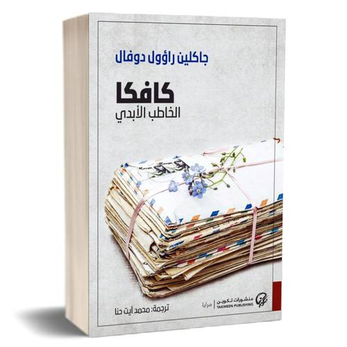 كافكا الخاطب الأبدي : جاكلين دوفال