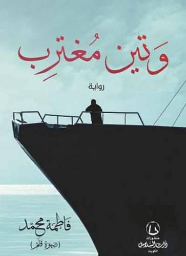 وتين مغترب