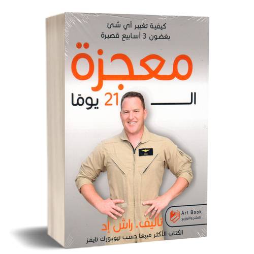 معجزة الى 21 يوما:راش إد