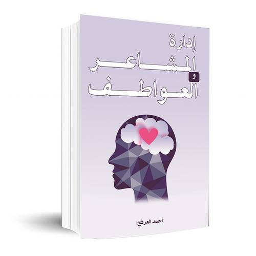 إدارة المشاعر والعواطف : أحمد العرفج