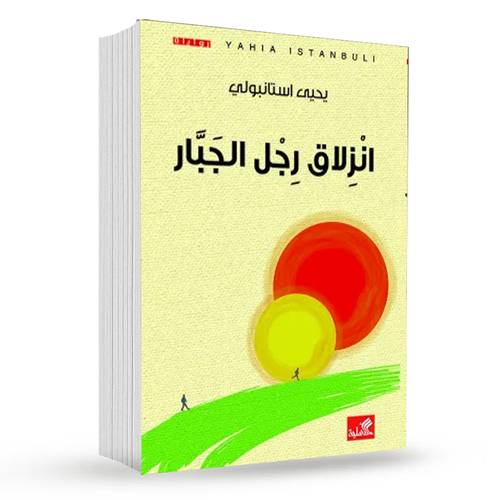 انزلاق رجل الجبار : يحيى استانبولي