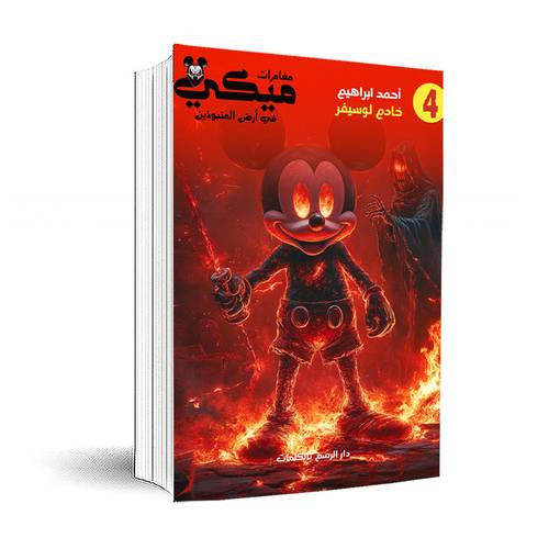 مغامرات ميكي في أرض المنبوذين-خادم لوسيفر: الرابع: أحمد إبراهيم