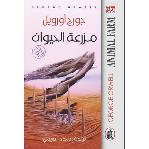 مزرعة الحيوان :جورج أورويل
