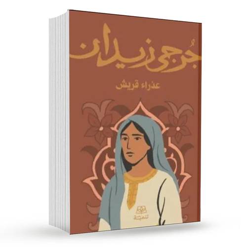 عذراء قريش :  جرجي زيدان