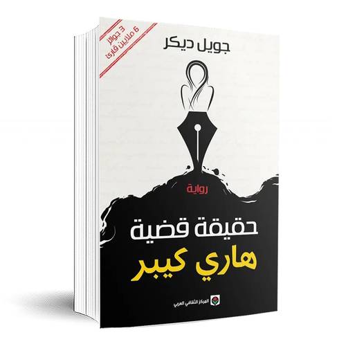 حقيقة قضية هاري كيبر:جويل ديكر