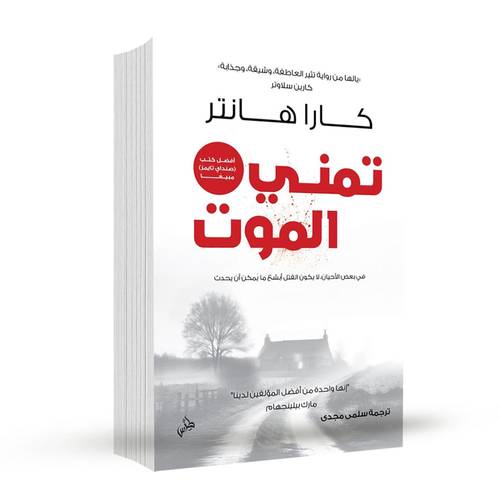 تمني الموت:كارا هانتر