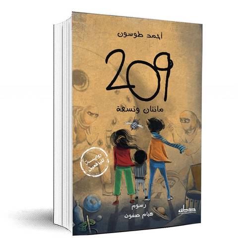 209 : مائتان وتسعة - أحمد طوسون