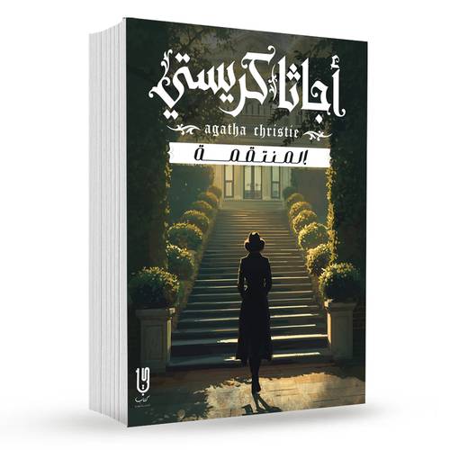 الــمـــنــتـــقــمــــــــــة :  أجاثا كريستي