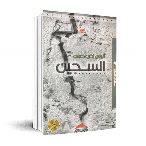 السجين :أنيس زكي حسن