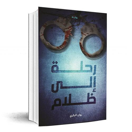 رحلة إلى الظلام - روان البكري