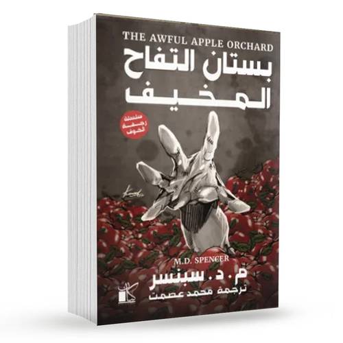 بستان التفاح المخيف (سلسلة رجفة الخوف 2):م, د. سبنسر