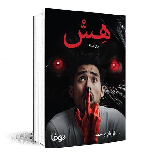 هس - د.فواطم بو حمد