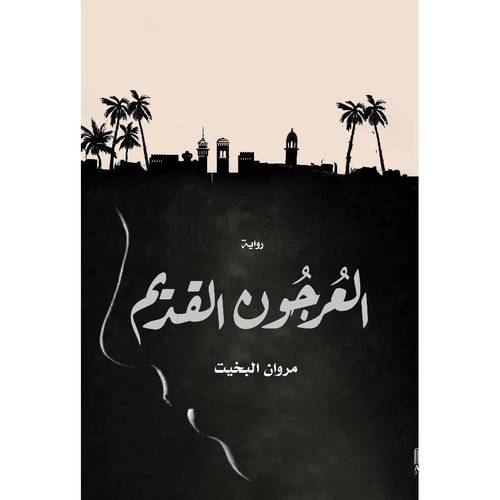 ‎العرجون القديم‎ 