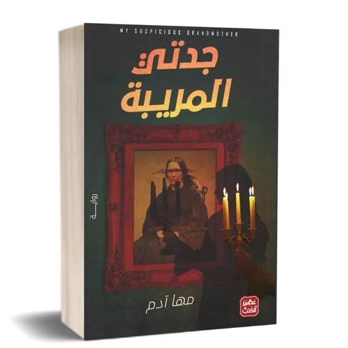 جدتي المريبة :للكاتب:مها ادم