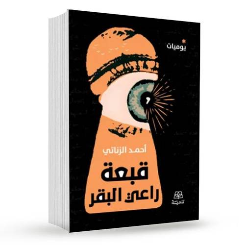 قبعة راعي البقر : أحمد الزناتي