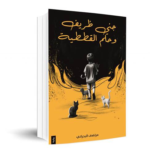 جني ظريف وحلم القططية : مرتضى البحراني