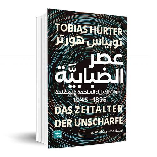 عصر الضبابية: توبياس هورتر
