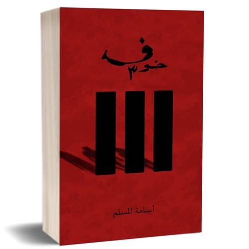 خوف 3: اسامة المسلم