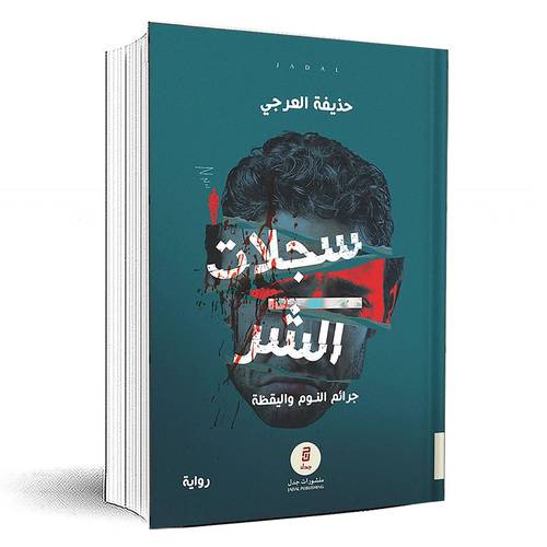 سجلات الشر - حذيفة العرجي