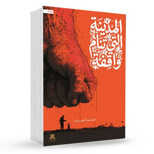 المدينة التي تنام واقفة : جاسم العرفة