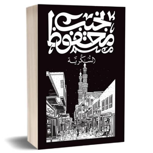السكرية :نجيب محفوظ