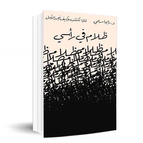 ظلام في رأسي :رانيا سامي