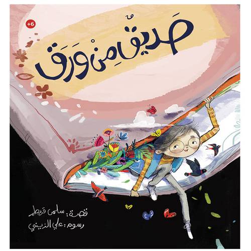 صديق من ورق