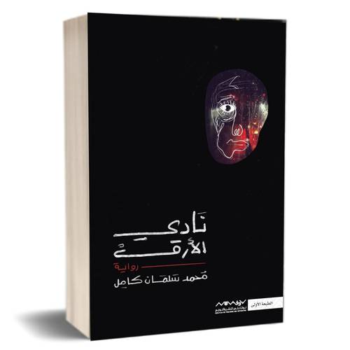 نادي الأرق :محمد سلمان كامل