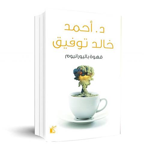 قهوة باليورانيوم: احمد خالد توفيق