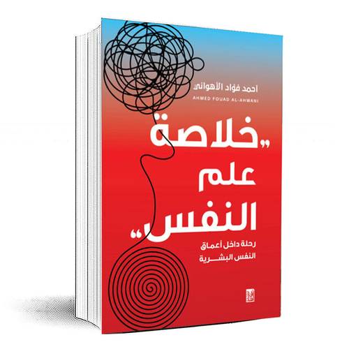 خلاصة علم النفس - أحمد فؤاد الأهواني
