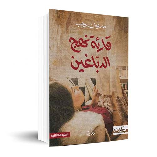 قارئة نهج الدباغين:سفيان رجب