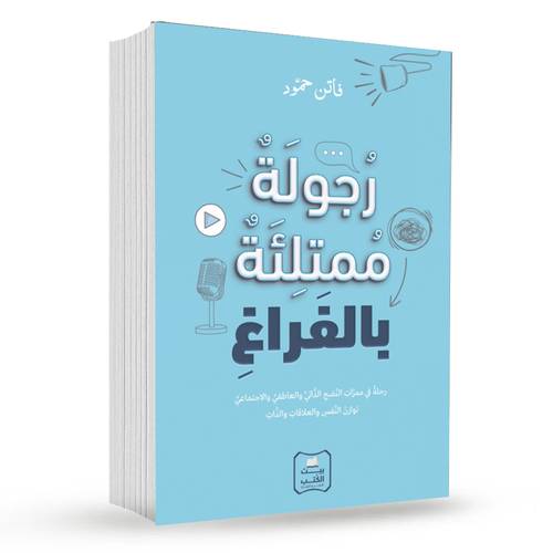 رجولة ممتلئة بالفراغ : فاتن حمود