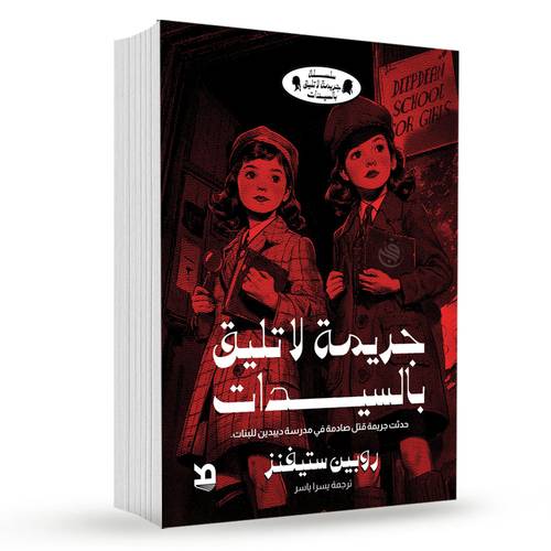جريمة لا تليق بالسيدات :روبين ستيفنز