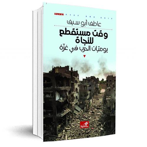 وقت مستقطع للنجاة : يوميات الحرب في غزة:عاطف أبو سيف