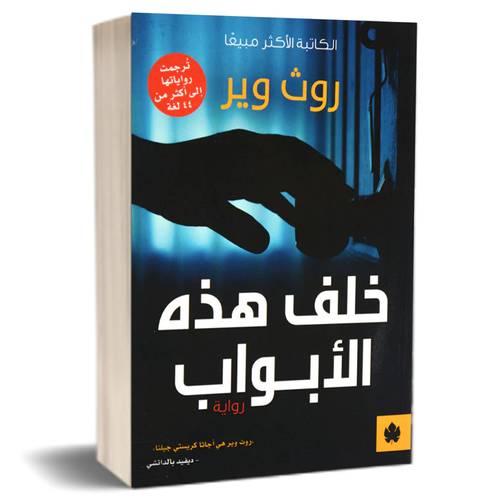 خلف هذه الأبواب:للكاتب:روث وير