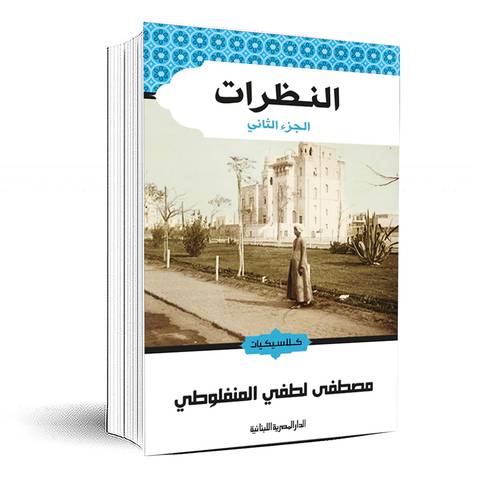 النظرات ج2: مصطفى لطفى المنفلوطى
