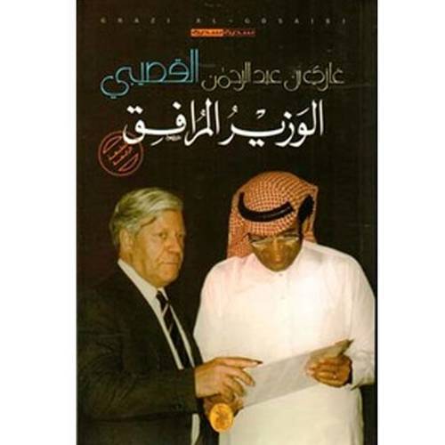 الوزير المرافق :غازي عبدالرحمن القصيبي